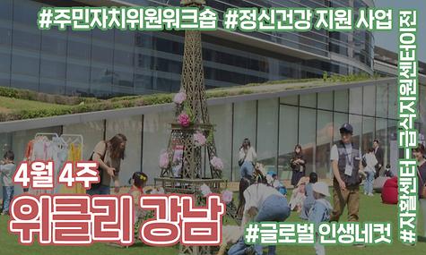 [4월 4주 위클리 강남] 글로벌 인생 네컷 축제, 주민자치위원 워크숍