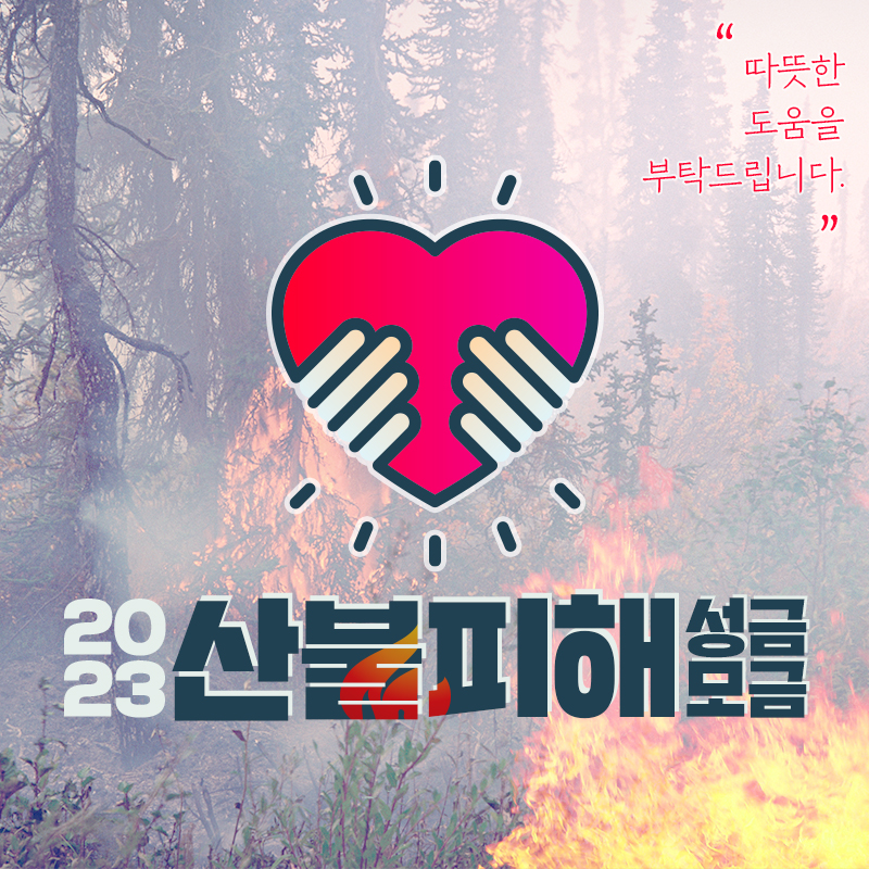 2023 산불피해 성금 모금 안내따뜻한 도움을 부탁드립니다.