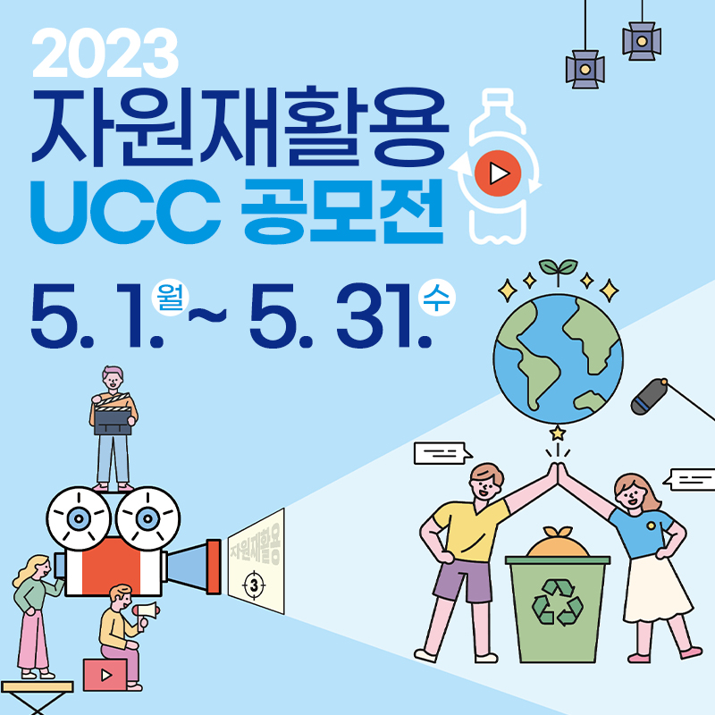 2023 강남구 자원재활용 UCC 공모전5. 1. ~ 5. 31.