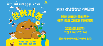 강남합창단 기획공연 엄마아빠가 들려주는 예쁜 동요 그리고 강아지똥
