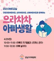 [서울가족학교 아버지교실] 으라차차 아빠생활(구립대청어린이집, 선우어린이집, 선혜어린이집)