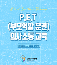 [바라봄] P.E.T(부모역할훈련) 의사소통교육