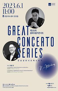 제 155회 클래식품격콘서트│GREAT CONCERTO SERIES│ K.Atterberg