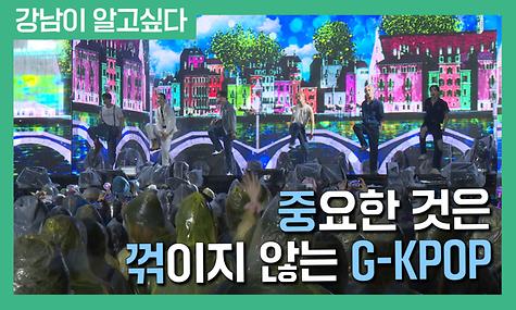 중요한 것은 꺾이지 않는 G-KPOP