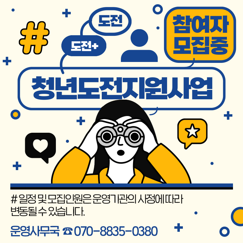 청년지원사업 참여자 모집중 도전# 일정 및 모집인원은 운영기관의 사정에 따라 변동될 수 있습니다. 운영사무국  ☎ 070-8835-0380