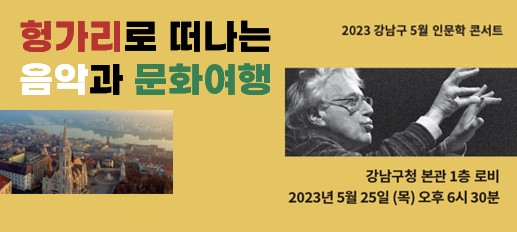 2023 강남구 5월 인문학 콘서트 참여 신청