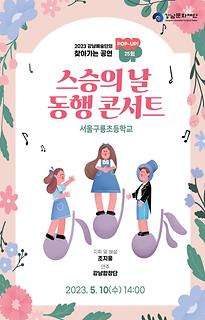 	[POP-UP!] 25회 스승의 날 동행 콘서트