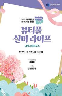 [POP-UP!] 26회 뷰티풀 실버 라이프