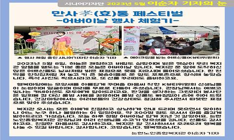 2023년 5월 기사-만사효통 페스티벌, 어버이날 행사 체험기(이순자 기자)