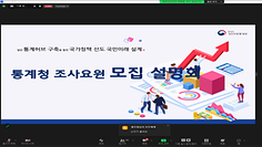 2023년 채용설명회_통계조사원