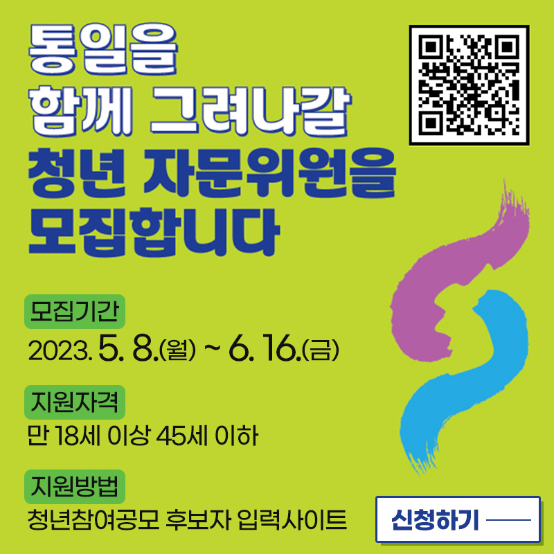 통일을 함께 그려나갈 청년 자문위원을 모집합니다모집기간 : 2023. 5. 8.(월) ~ 6. 16.(금)지원방법 : 청년참여공모 후보자 입력사이트신청하기