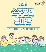 [손주병법] 영아반 
