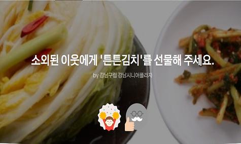 [후원사업]소외된 이웃에게 ‘튼튼김치’를 선물해 주세요.