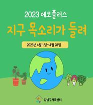 [에코플러스] 지구 목소리가 들려 활동보고  