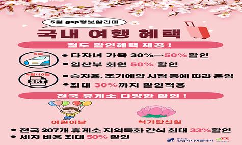 GSP 5월 정보알리미