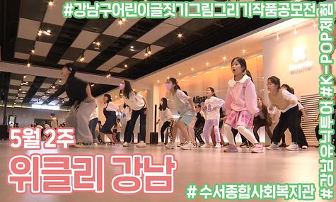 [5월 2주 위클리 강남] 강남유닉투어, 어린이글짓기그림그리기 작품공모전