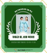 [맞벌이가정지원사업] 아들과 딸 성별육아법
