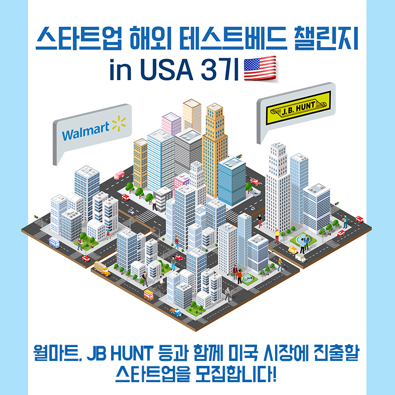 스타트업 미국 해외실증 테스트베드 in USA 3기월마트, JB HUNT 등과 함께 미국 시장에 진출할 스타트업을 모집합니다!