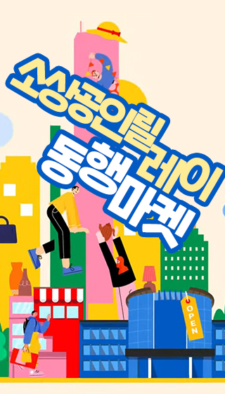 관내 소상공인과 함께😍 다양한 행사가  가득!
