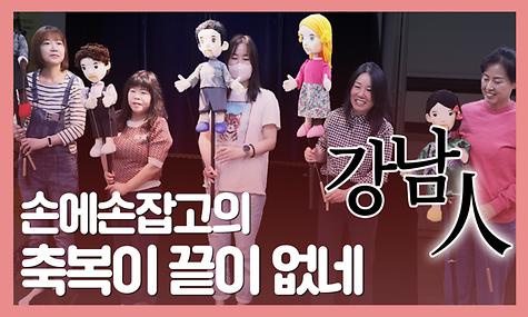 [강남인] ep3. 우리는 달라도 좋은 친구 ㅣ 인형극단 손에손잡고, 만남의 축복이 끝이 없네🙏