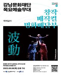 [제959회 목요예술무대] 창작매직컬 명화배달부