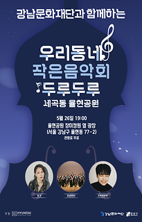 우리동네 작은음악회 두루두루 - 세곡동 율현공원