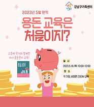 [5월 원픽] 용돈교육은 처음이지?    