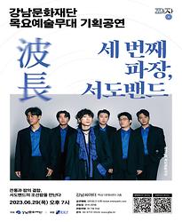 [제961회 목요예술무대] 세 번째 파장, 서도밴드