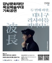 [제960회 목요예술무대] 두 번째 파장, 대니 구 리사이틀 커넥티드