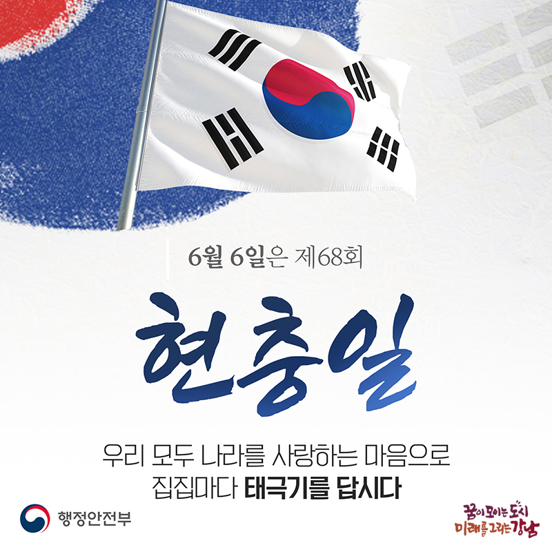 6월 6일은 제 68회 현충일우리 모두 나라를 사랑하는 마음으로 집집마다 태극기를 답시다
