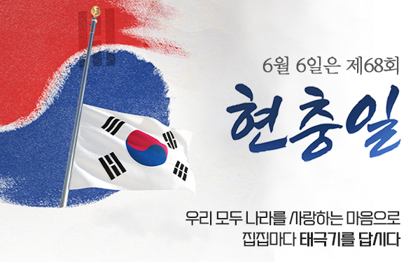 제68회 현충일 나라사랑 태극기 달기