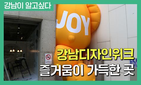 강남디자인위크 즐거움이 가득한 곳