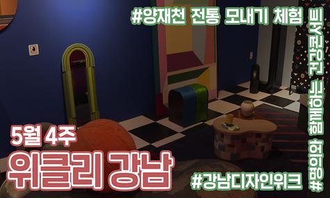 [5월 4주 위클리 강남] 강남디자인위크, 양재천 전통 모내기 체험