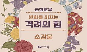 긍정훈육 [변화를 이끄는 격려의 힘] 소감문