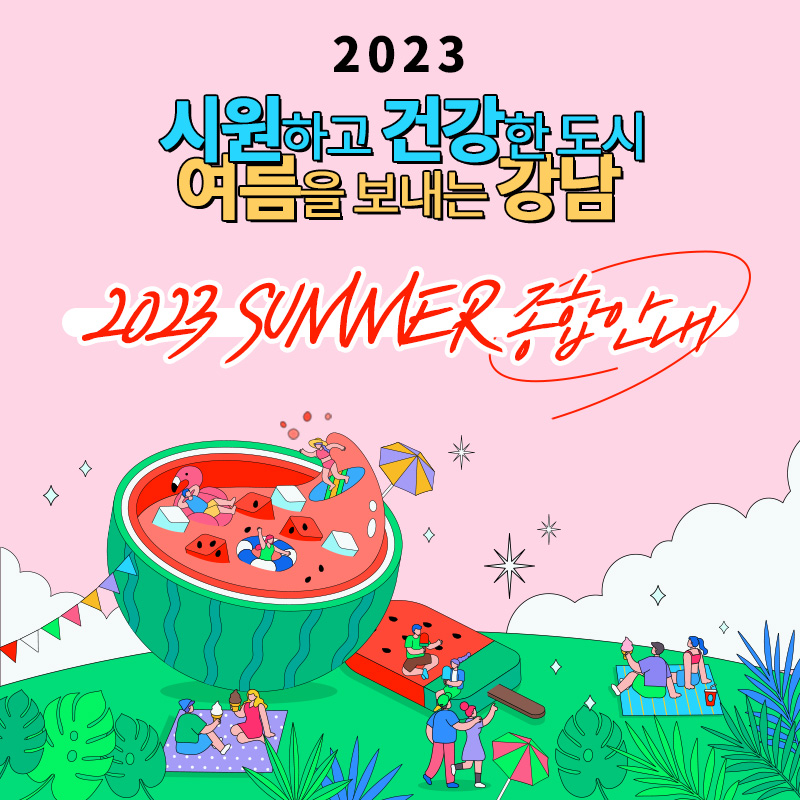 시원하고 건강한 도시 여름을 보내는 강남2023 SUMMER 종합안내 