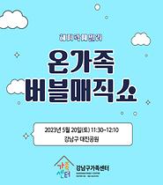 [해피락패밀리]온가족 버블매직쇼
