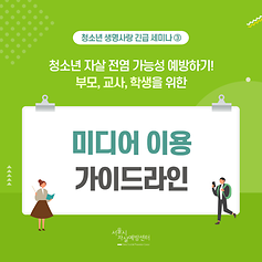 [참고자료] 미디어 이용 가이드라인