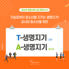 [참고자료] T,A생명지기