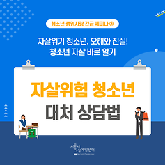 [참고자료] 자살위험 청소년 대처방법