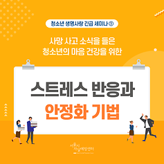 [참고자료] 스트레스반응과 안정화기법