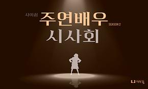 [주연배우] 2023 주연배우 시사회 개최