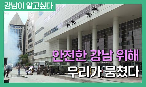 안전한 강남 위해 우리가 뭉쳤다