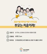 [서울가족학교] 아동기부모교실 (w. 도곡정보문화도서관)