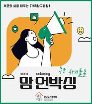 [가족탐구생활] 중·고등 자녀 양육자 자기돌봄 -맘 언박싱-