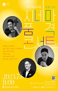 제 156회 클래식 품격 콘서트 : 시네마 품격 콘서트