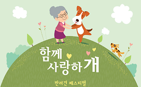 수서  「 함께하개 사랑하개 FESTA」 개최