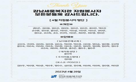 2023년 4월 강남세움복지관 봉사활동 진행