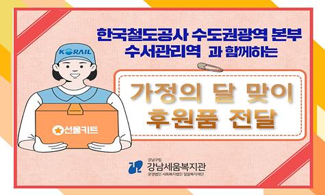 한국철도공사 수도권광역본부 수서관리역 임직원, 2023년 5월 강남세움복지관 봉사활동 진행