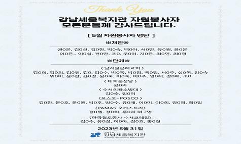2023년 5월 강남세움복지관 봉사활동 진행