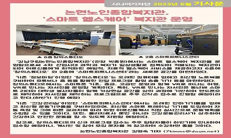 2023년 6월 기사-논현노인종합복지관, 스마트 헬스케어 복지관 운영(김명숙 기자)